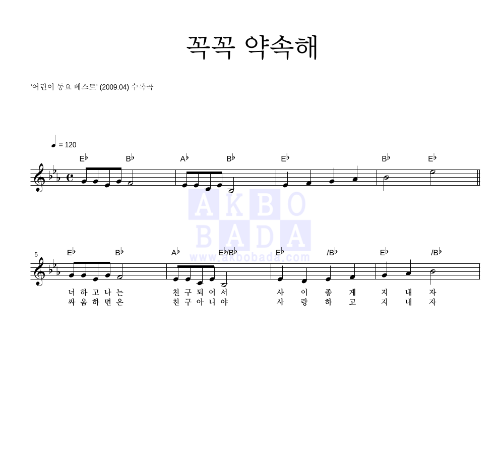 동요 - 꼭꼭 약속해 멜로디 악보 