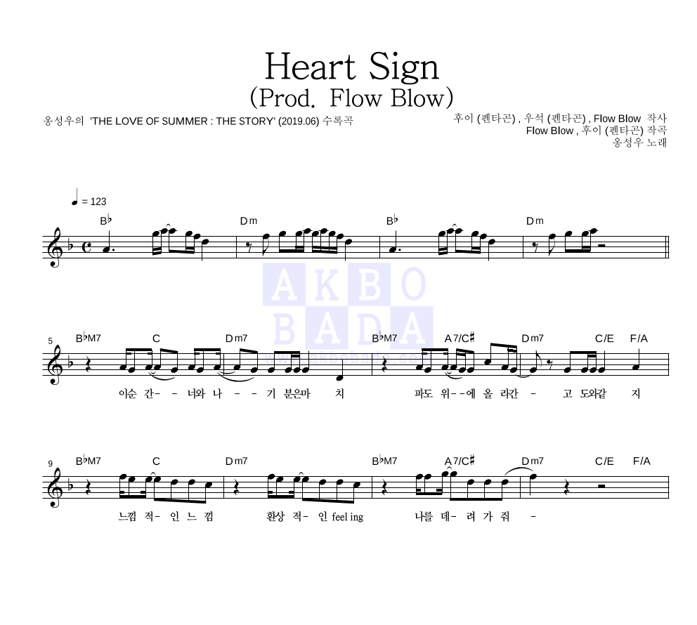 옹성우 - Heart Sign (Prod. Flow Blow) 멜로디 악보 