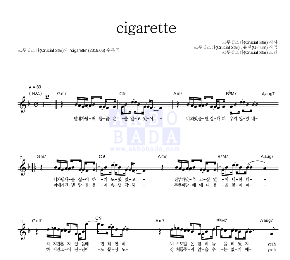 크루셜스타 - cigarette 멜로디 악보 