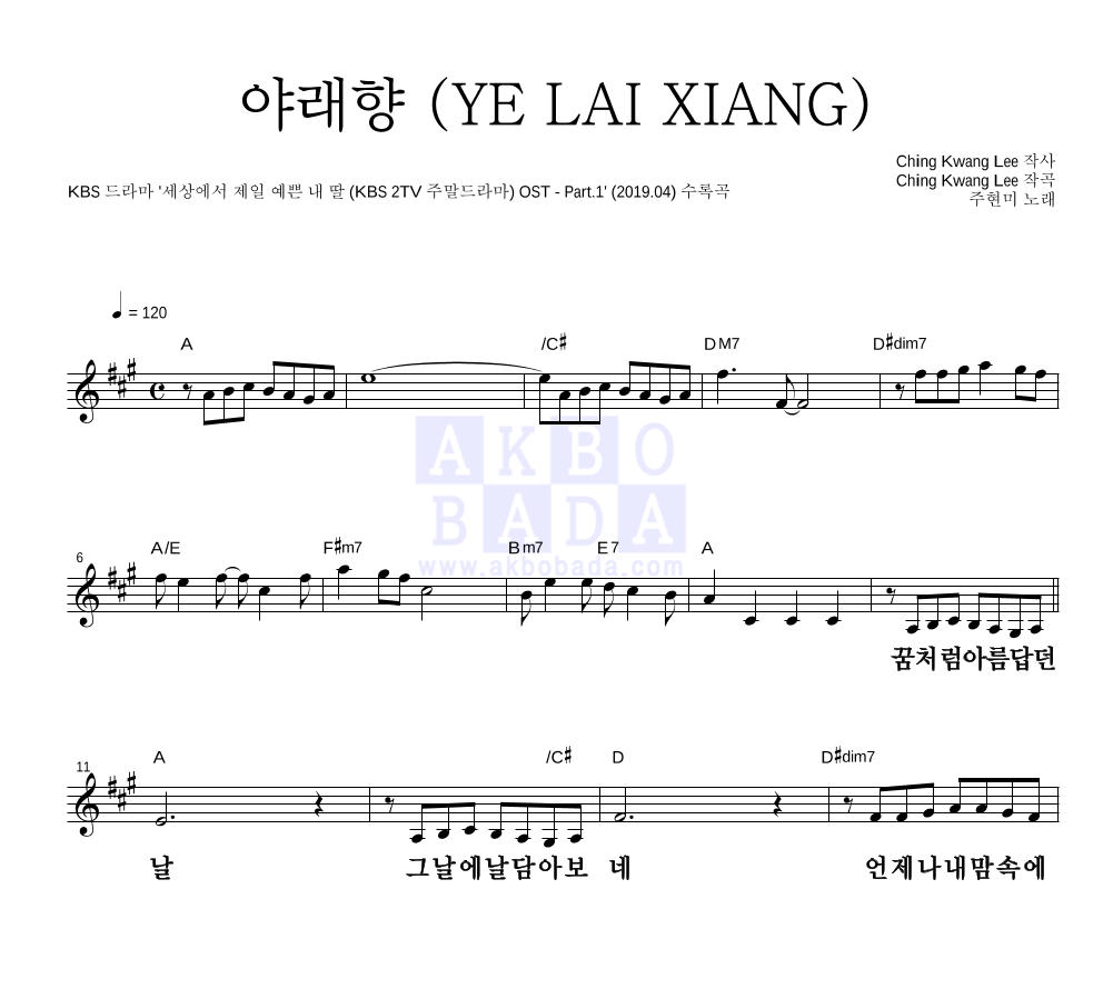 주현미 - 야래향 (YE LAI XIANG) 멜로디 큰가사 악보 