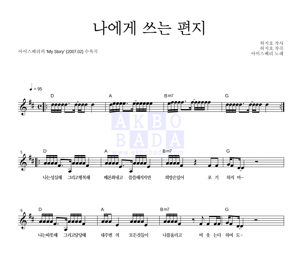 아이스베리 - 나에게 쓰는 편지 멜로디 악보 