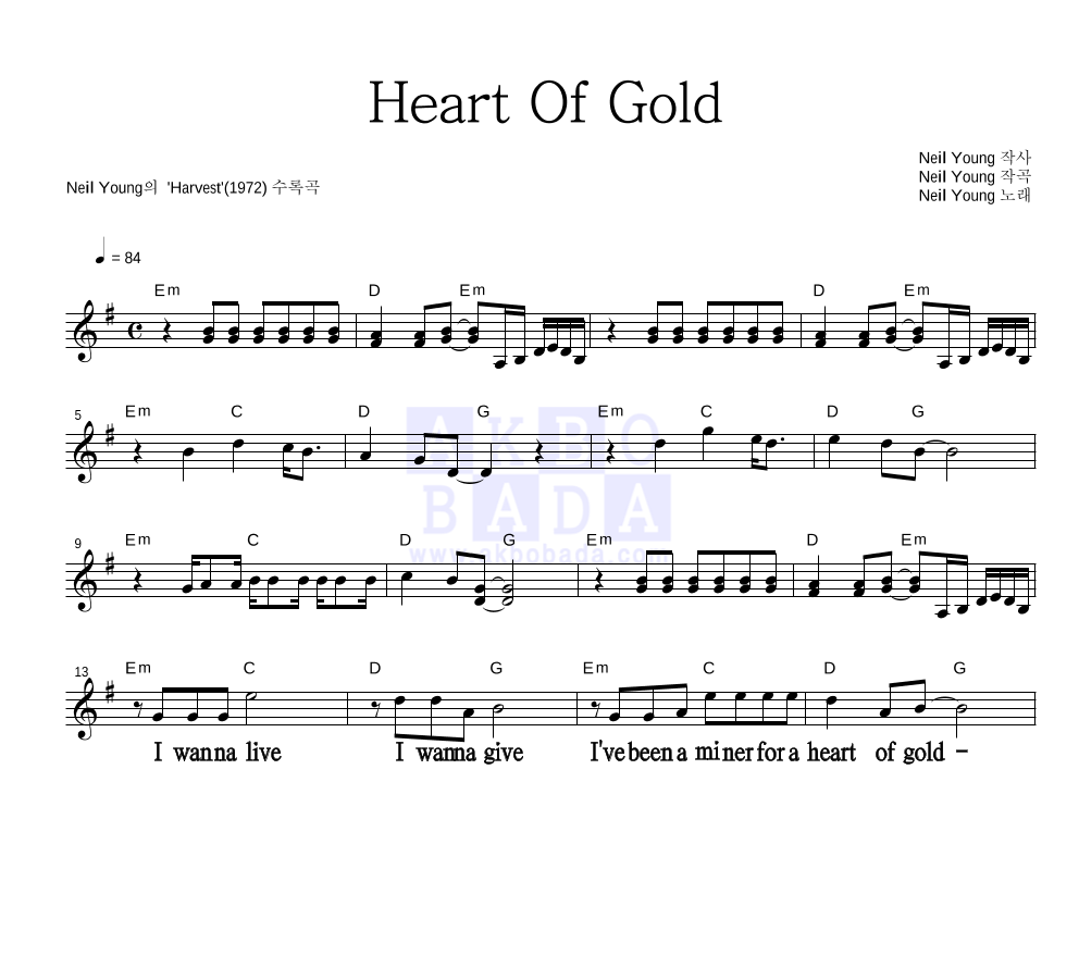 Neil Young - Heart Of Gold 멜로디 큰가사 악보 