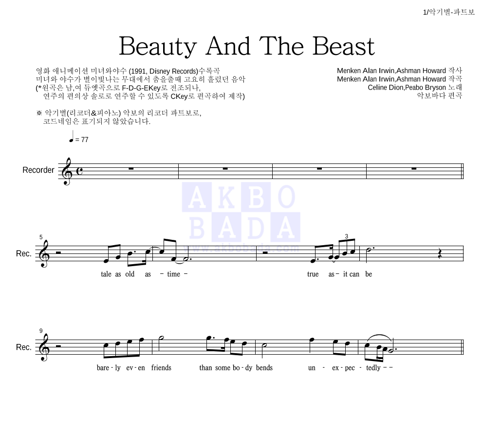 Celine Dion,Peabo Bryson - Beauty And The Beast 리코더 파트보 악보 