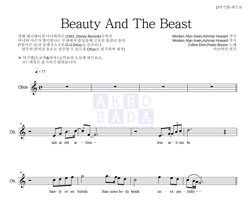 Celine Dion,Peabo Bryson - Beauty And The Beast 오보에 파트보 악보 