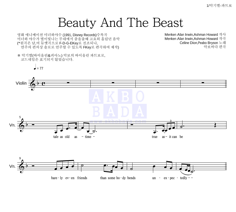 Celine Dion,Peabo Bryson - Beauty And The Beast 바이올린 파트보 악보 