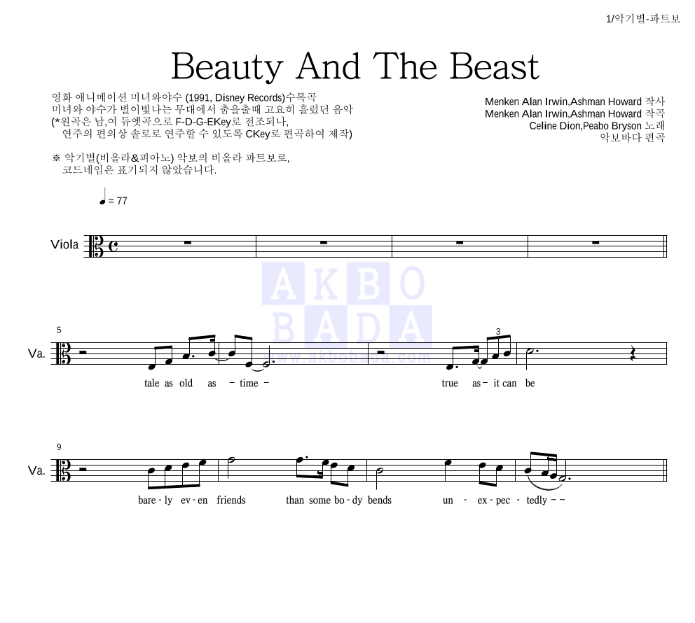 Celine Dion,Peabo Bryson - Beauty And The Beast 비올라 파트보 악보 