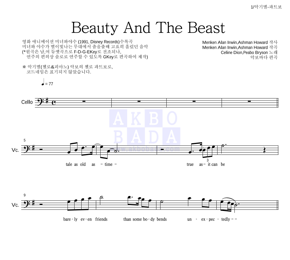 Celine Dion,Peabo Bryson - Beauty And The Beast 첼로 파트보 악보 