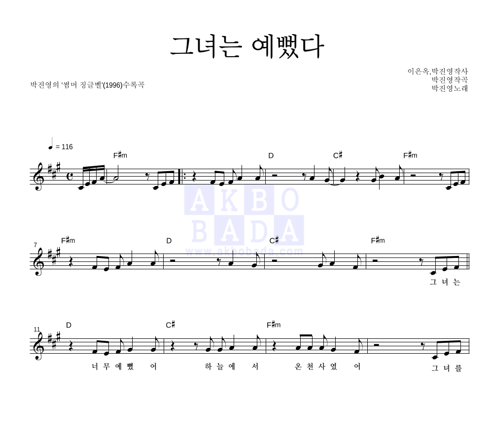 박진영 - 그녀는 예뻤다 멜로디 악보 
