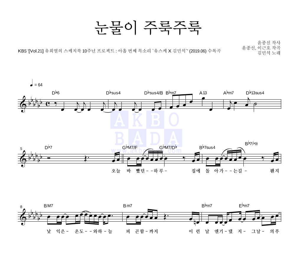 김민석 - 눈물이 주룩주룩 멜로디 악보 