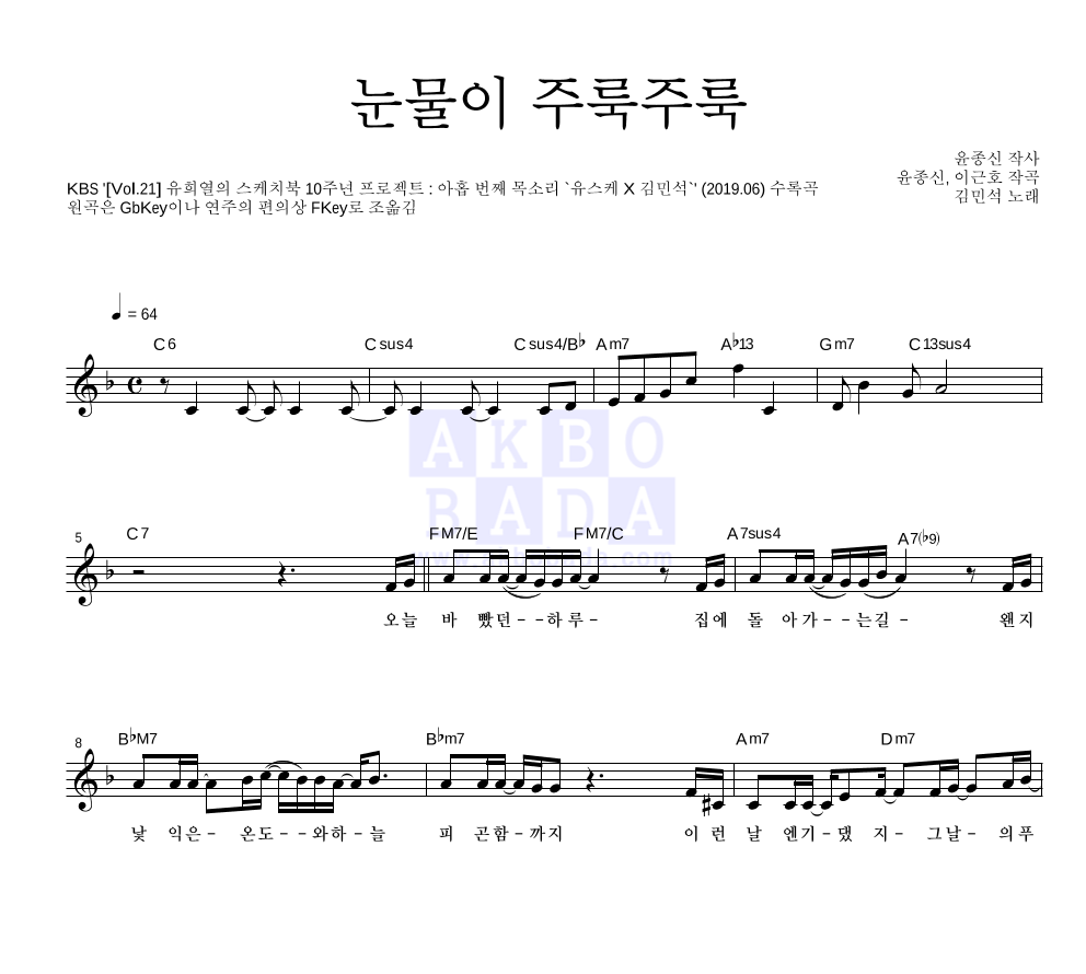 김민석 - 눈물이 주룩주룩 멜로디 악보 