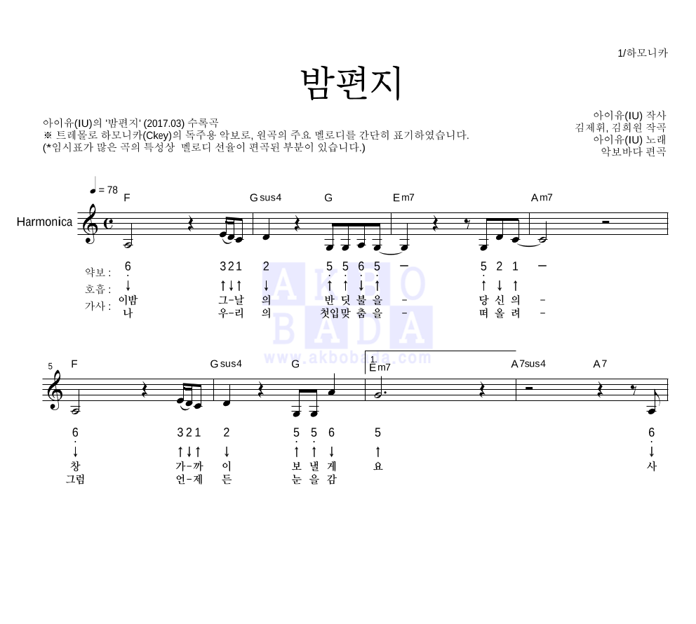 아이유 - 밤편지 하모니카 악보 