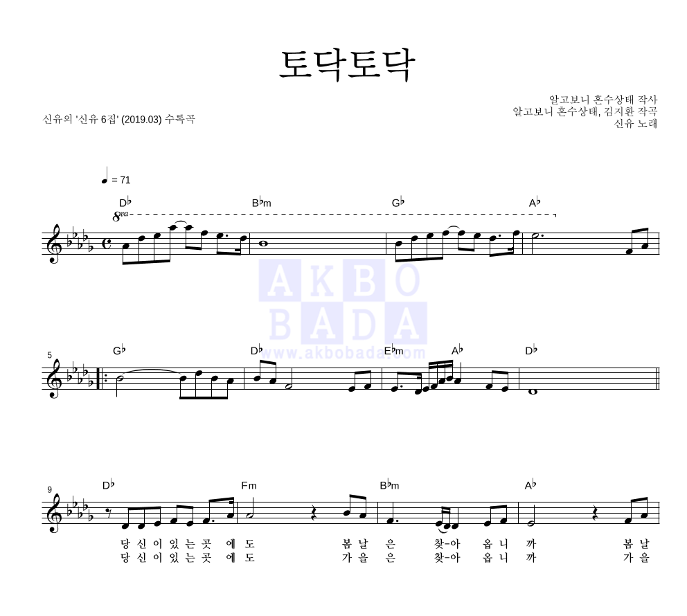 신유 - 토닥토닥 멜로디 악보 