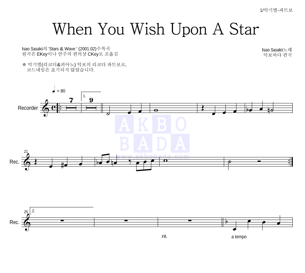 Isao Sasaki - When You Wish Upon A Star 리코더 파트보 악보 