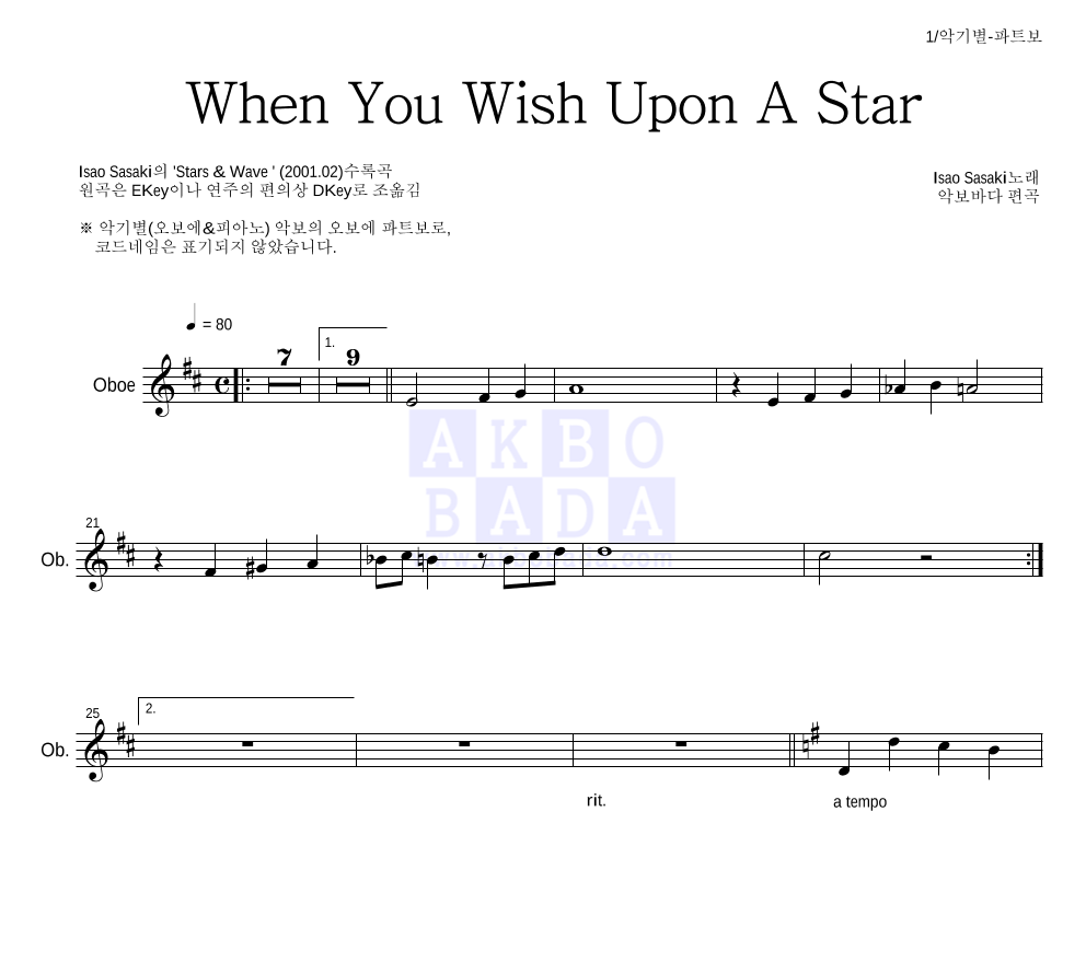 Isao Sasaki - When You Wish Upon A Star 오보에 파트보 악보 