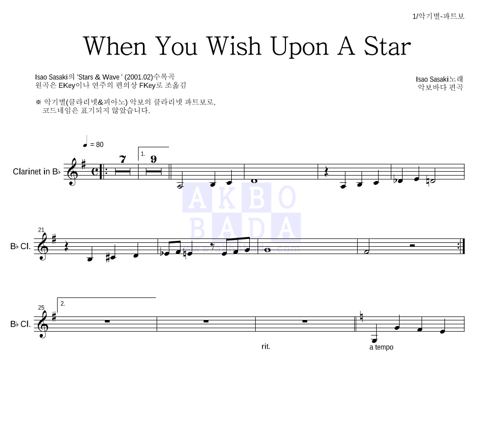 Isao Sasaki - When You Wish Upon A Star 클라리넷 파트보 악보 