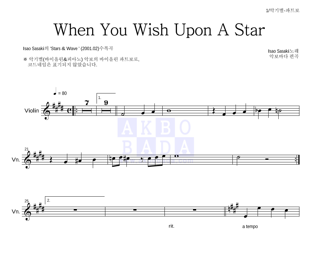 Isao Sasaki - When You Wish Upon A Star 바이올린 파트보 악보 