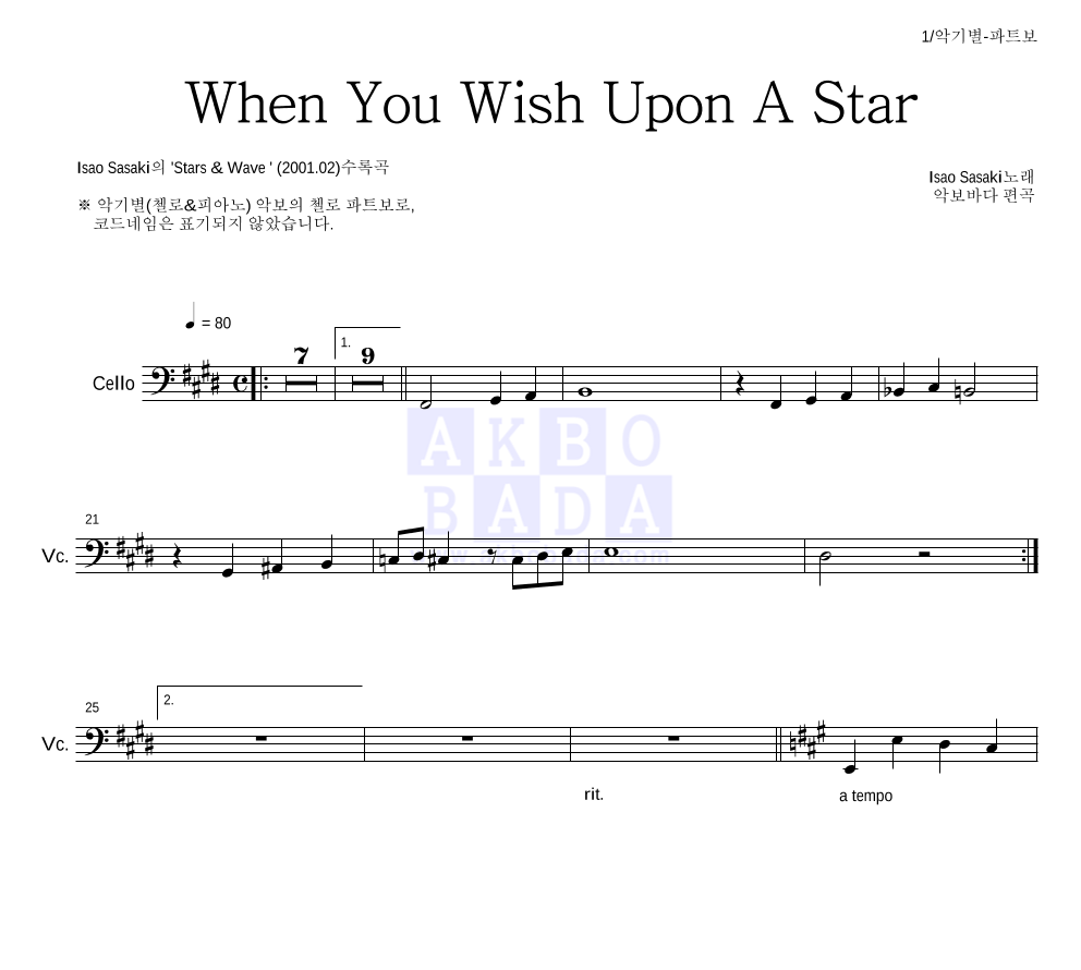 Isao Sasaki - When You Wish Upon A Star 첼로 파트보 악보 