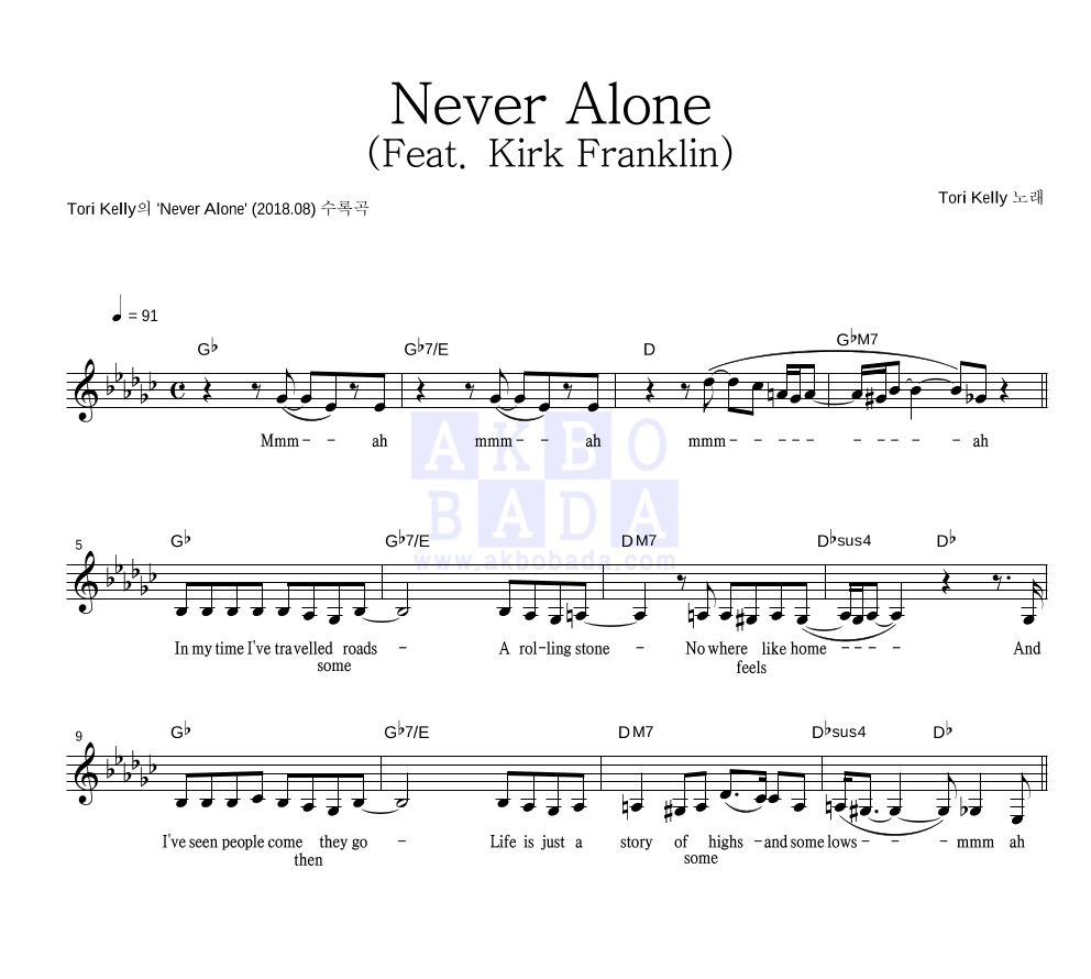 Tori Kelly - Never Alone (Feat. Kirk Franklin) 멜로디 악보 