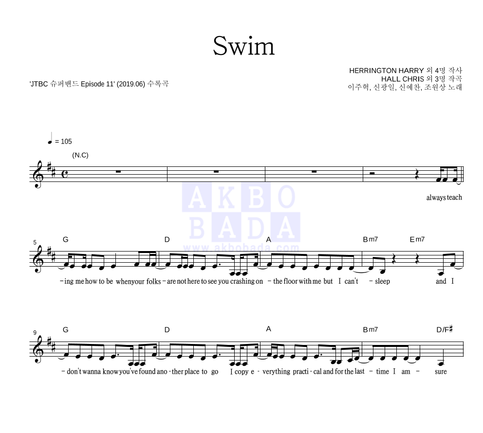 이주혁,신광일,신예찬,조원상 - Swim 멜로디 악보 