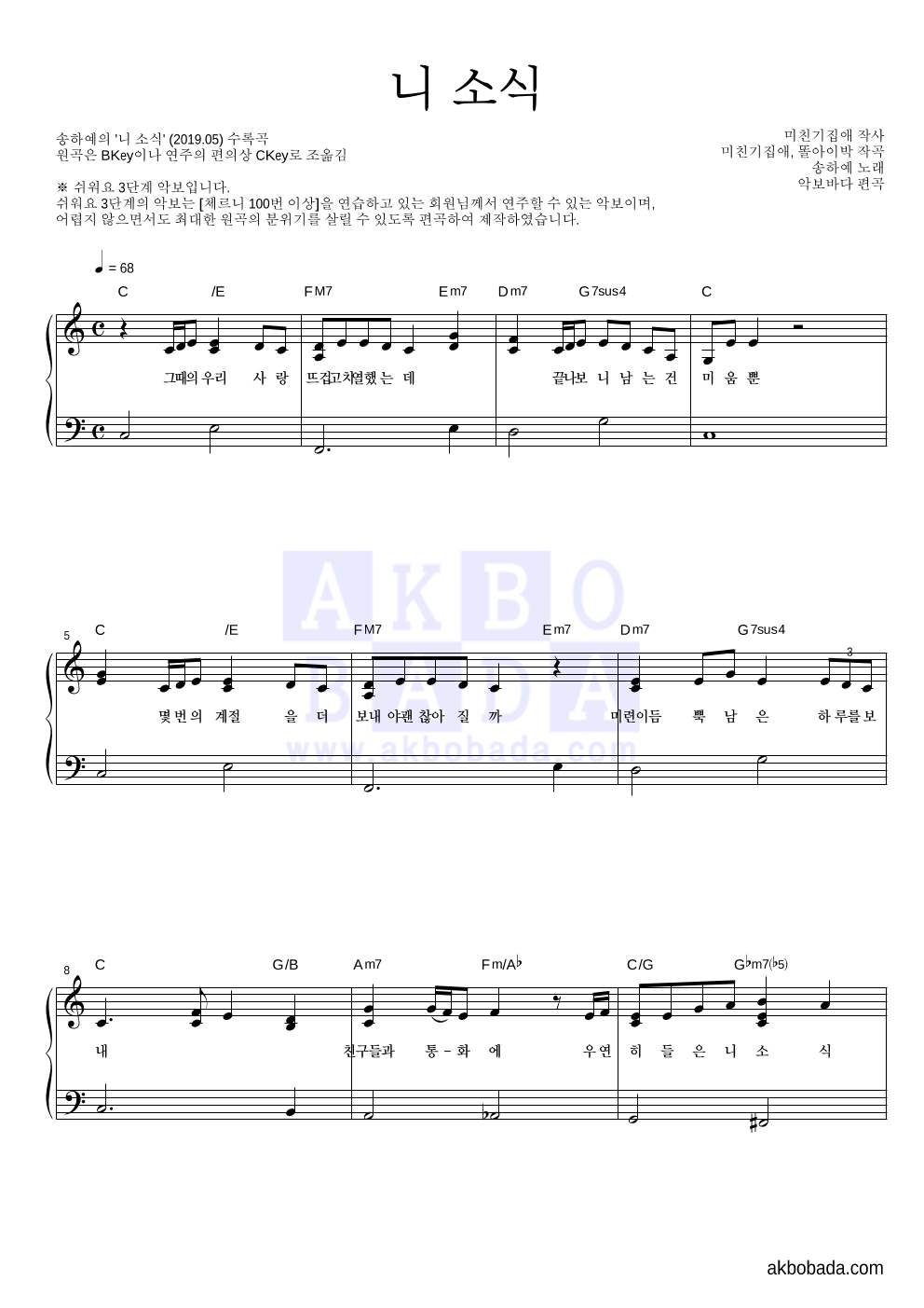 송하예 - 니 소식 피아노2단-쉬워요 악보 