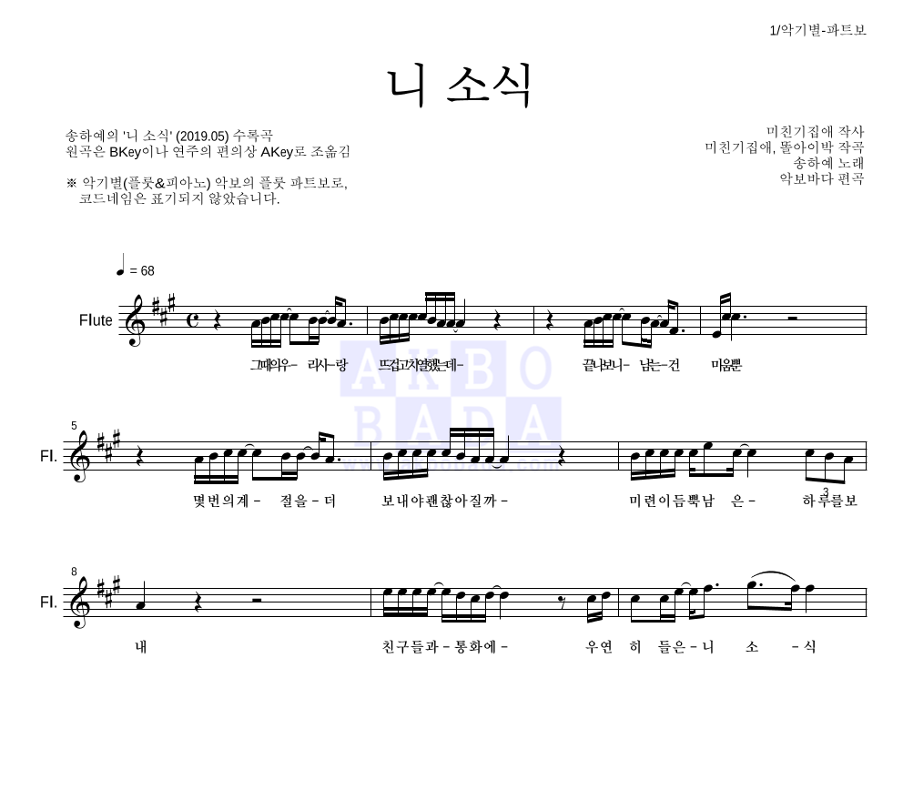 송하예 - 니 소식 플룻 파트보 악보 