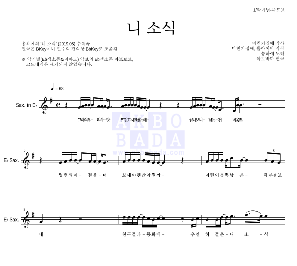 송하예 - 니 소식 Eb색소폰 파트보 악보 