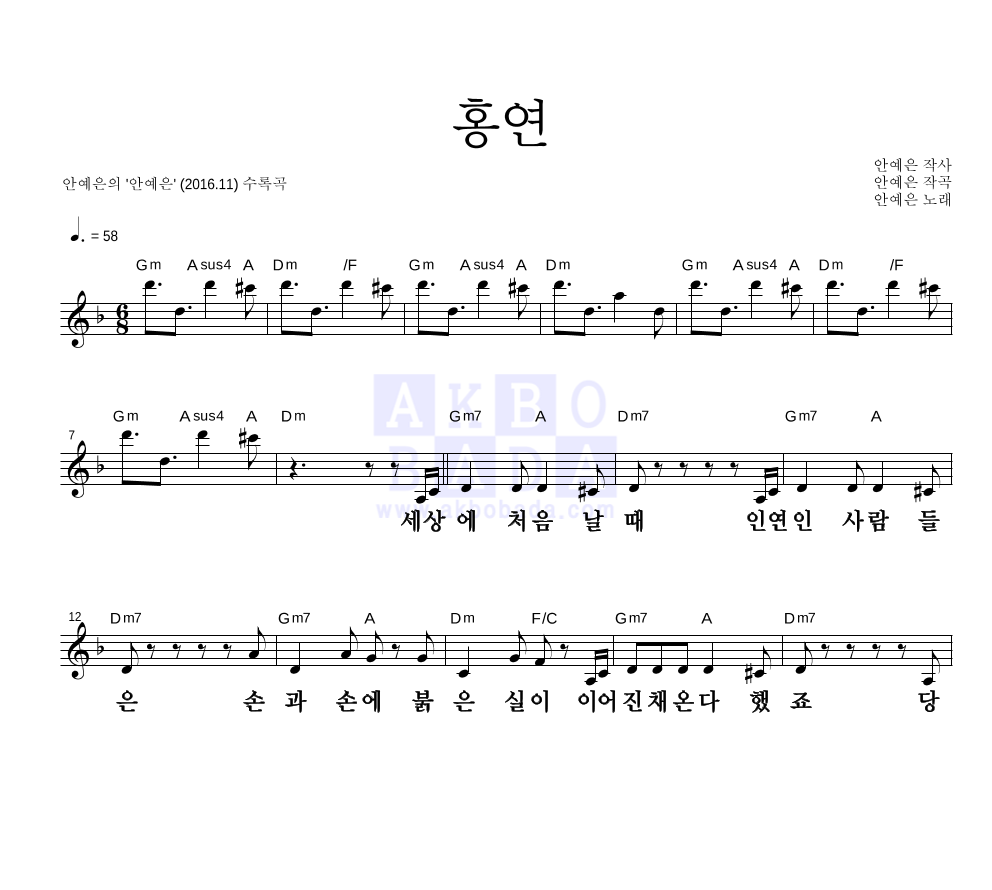 안예은 - 홍연 멜로디 큰가사 악보 