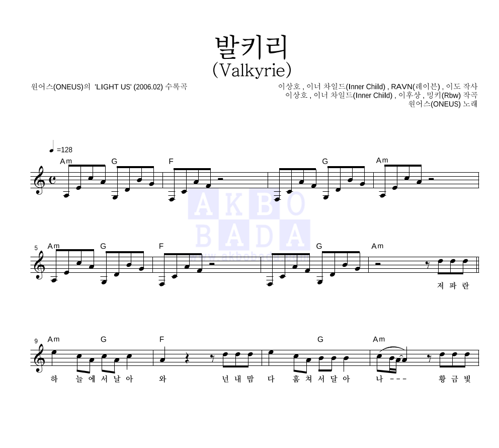 원어스 - 발키리 (Valkyrie) 멜로디 악보 