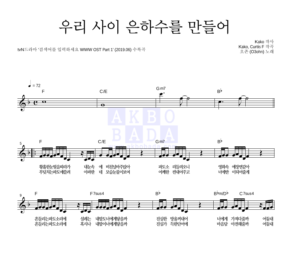 오존 - 우리 사이 은하수를 만들어 멜로디 악보 