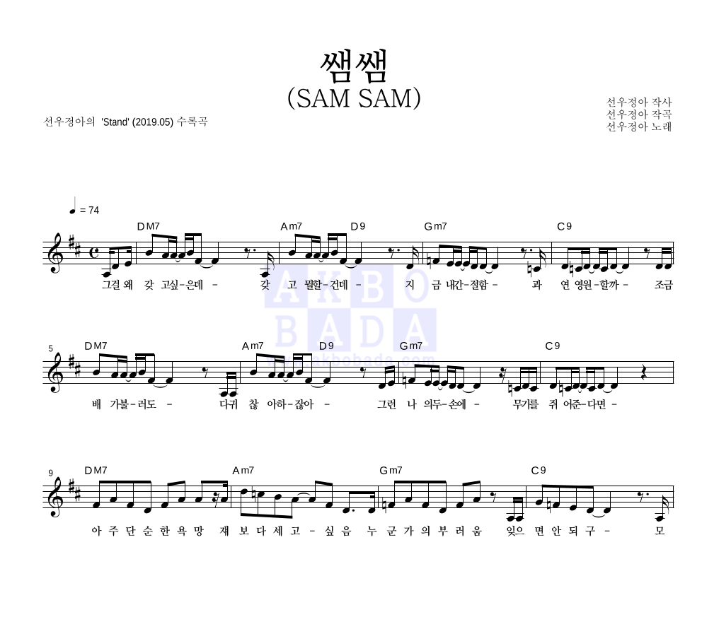 선우정아 - 쌤쌤 (SAM SAM) 멜로디 악보 
