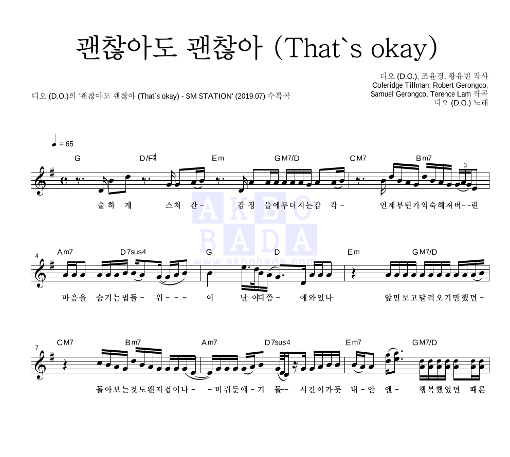 도경수 - 괜찮아도 괜찮아 (That's okay) 멜로디 악보 