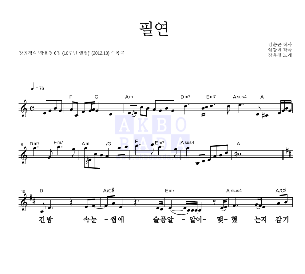 장윤정 - 필연 멜로디 큰가사 악보 