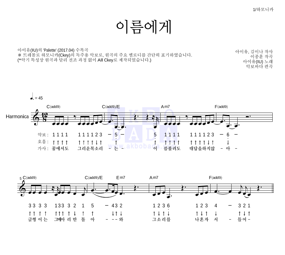 아이유 - 이름에게 하모니카 악보 