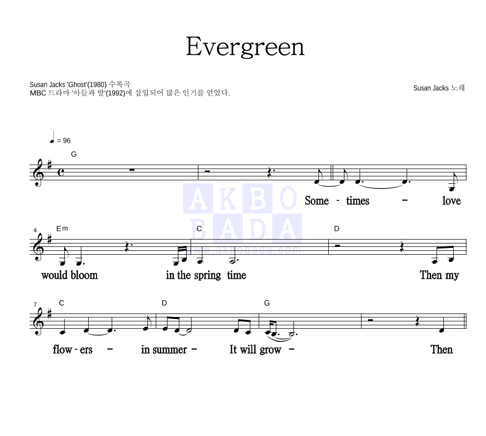 Susan Jacks - Evergreen 멜로디 큰가사 악보 