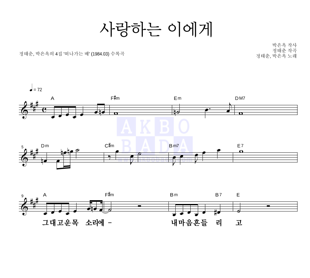 정태춘,박은옥 - 사랑하는 이에게 멜로디 큰가사 악보 