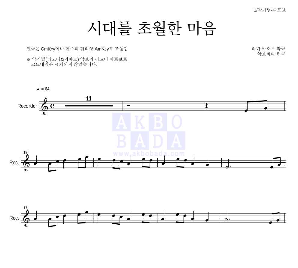 이누야사 OST - 시대를 초월한 마음 리코더 파트보 악보 