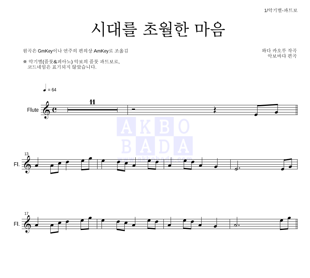 이누야사 OST - 시대를 초월한 마음 플룻 파트보 악보 