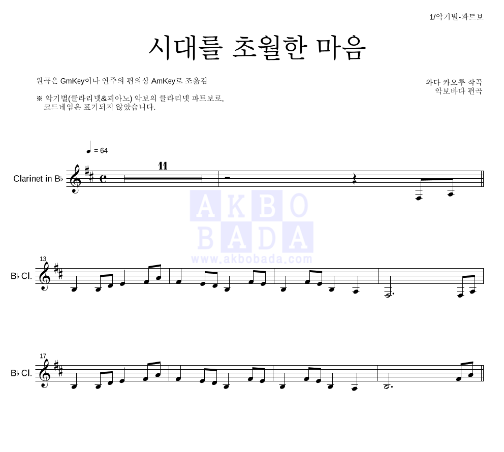 이누야사 OST - 시대를 초월한 마음 클라리넷 파트보 악보 