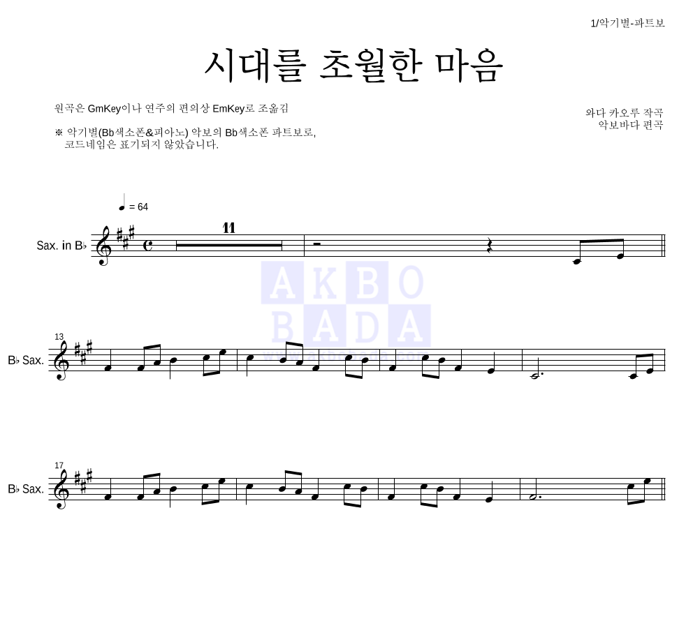 이누야사 OST - 시대를 초월한 마음 Bb색소폰 파트보 악보 