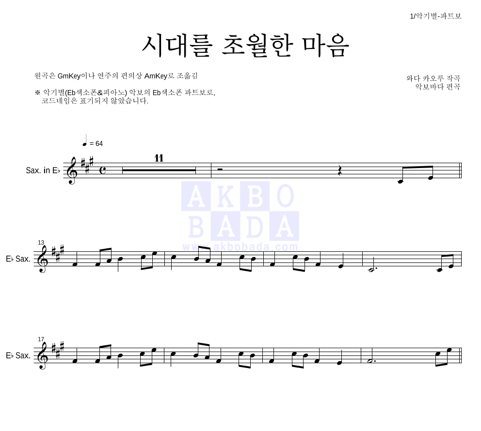 이누야사 OST - 시대를 초월한 마음 Eb색소폰 파트보 악보 