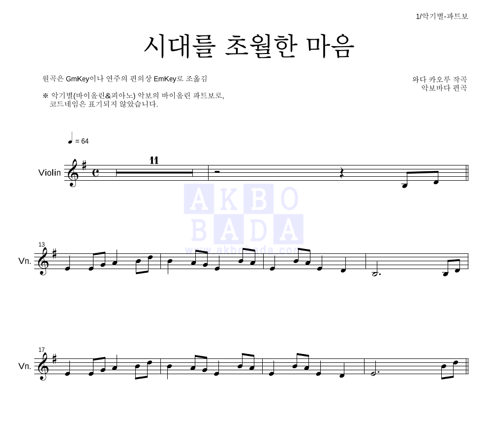 이누야사 OST - 시대를 초월한 마음 바이올린 파트보 악보 