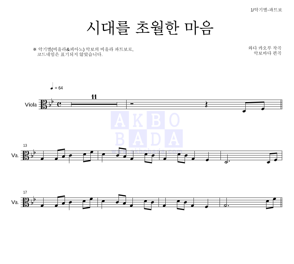 이누야사 OST - 시대를 초월한 마음 비올라 파트보 악보 