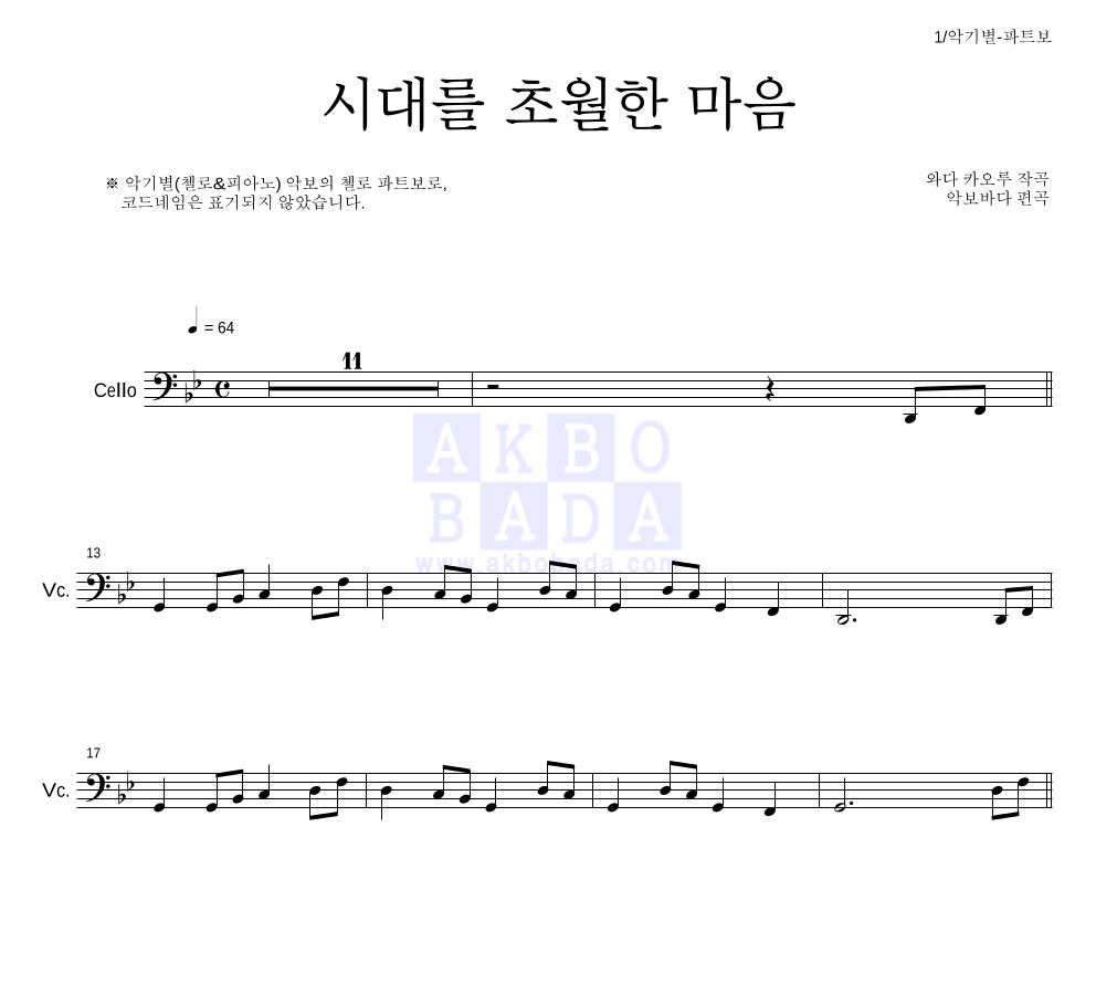 이누야사 OST - 시대를 초월한 마음 첼로 파트보 악보 