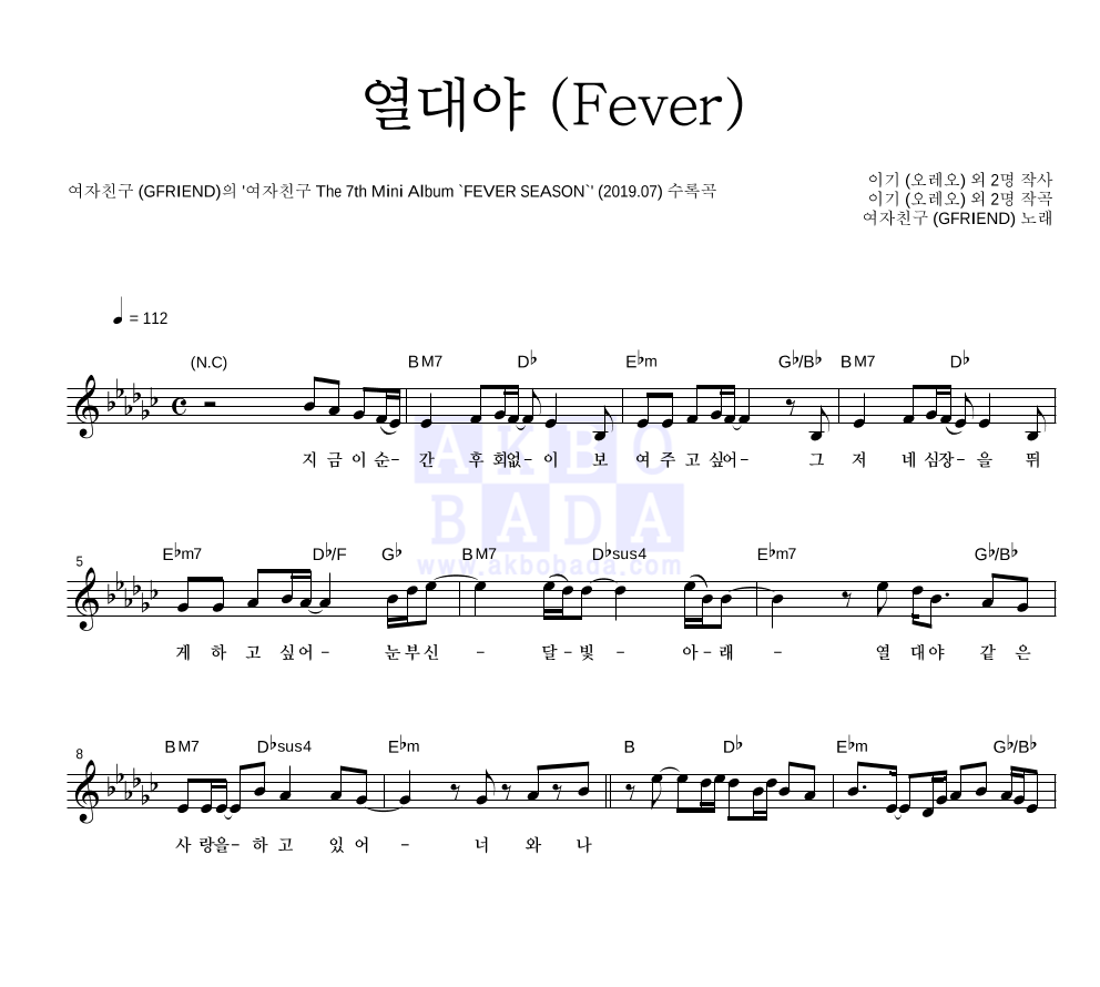 여자친구 - 열대야 (Fever) 멜로디 악보 