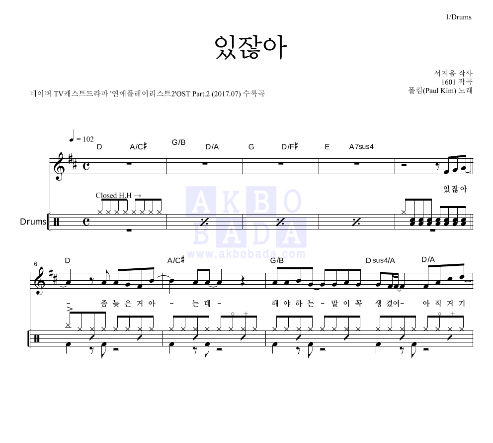 폴킴 - 있잖아 드럼 악보 