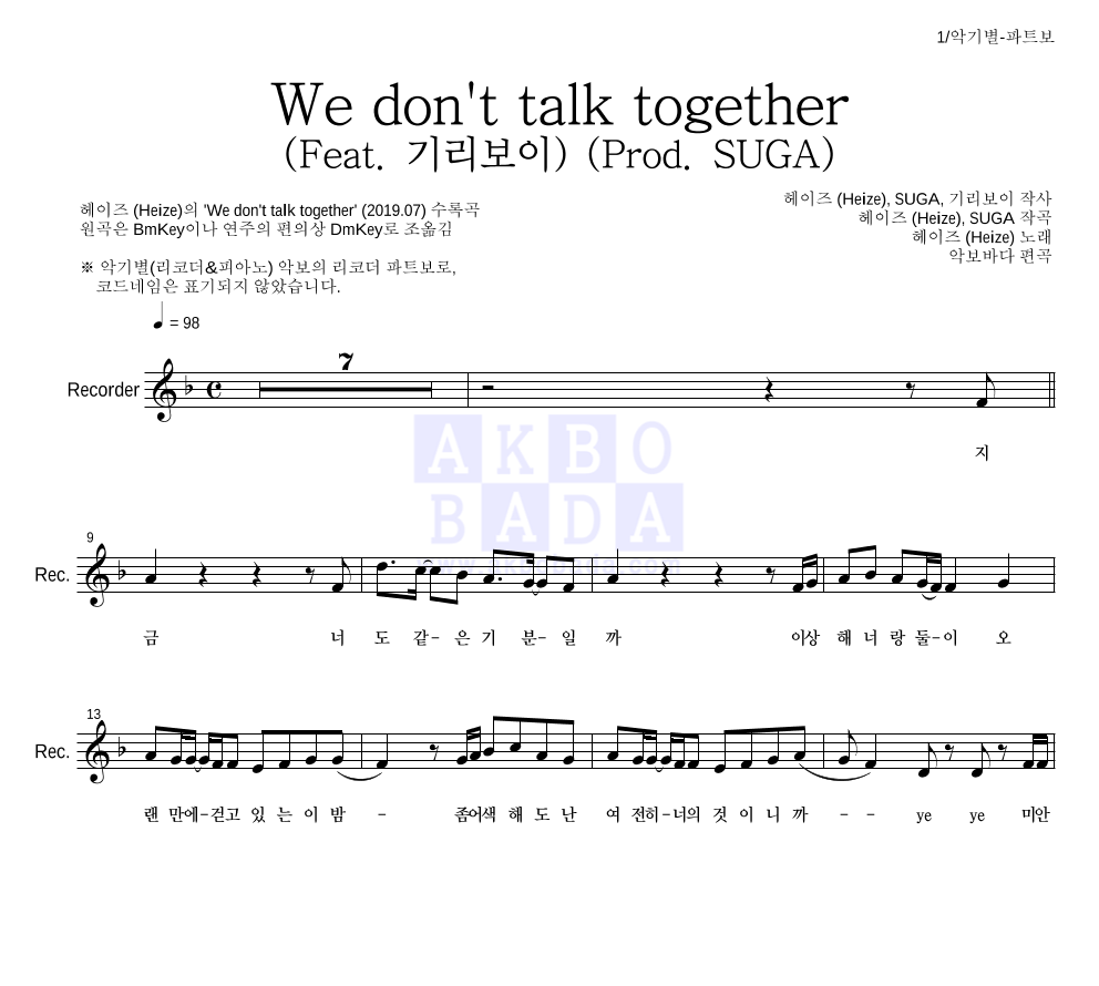 헤이즈 - We don't talk together (Feat. 기리보이) (Prod. SUGA) 리코더 파트보 악보 