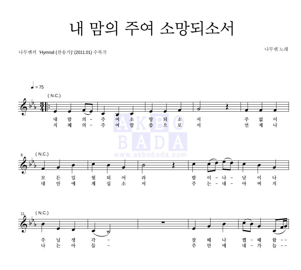 나무엔 - 내 맘의 주여 소망되소서 멜로디 악보 