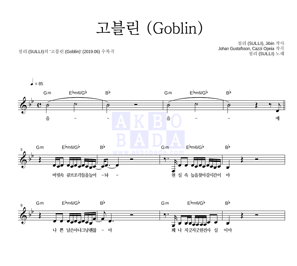 설리 - 고블린 (Goblin) 멜로디 악보 