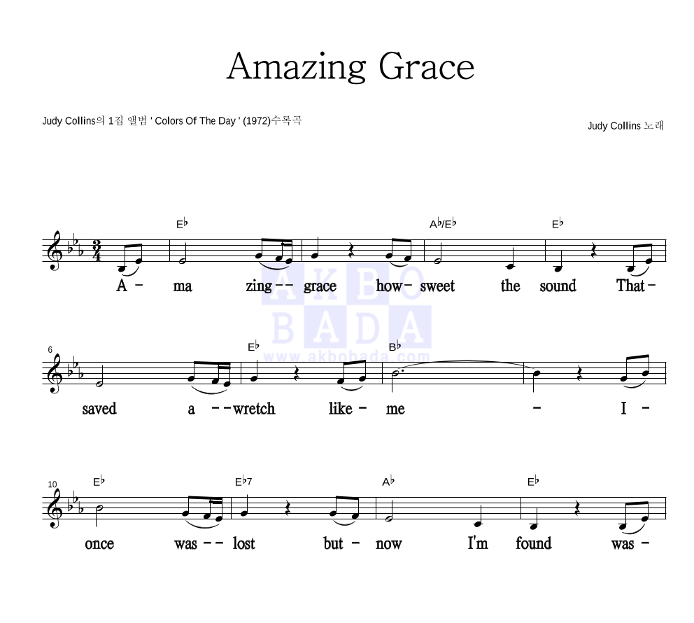 Judy Collins - Amazing Grace 멜로디 큰가사 악보 