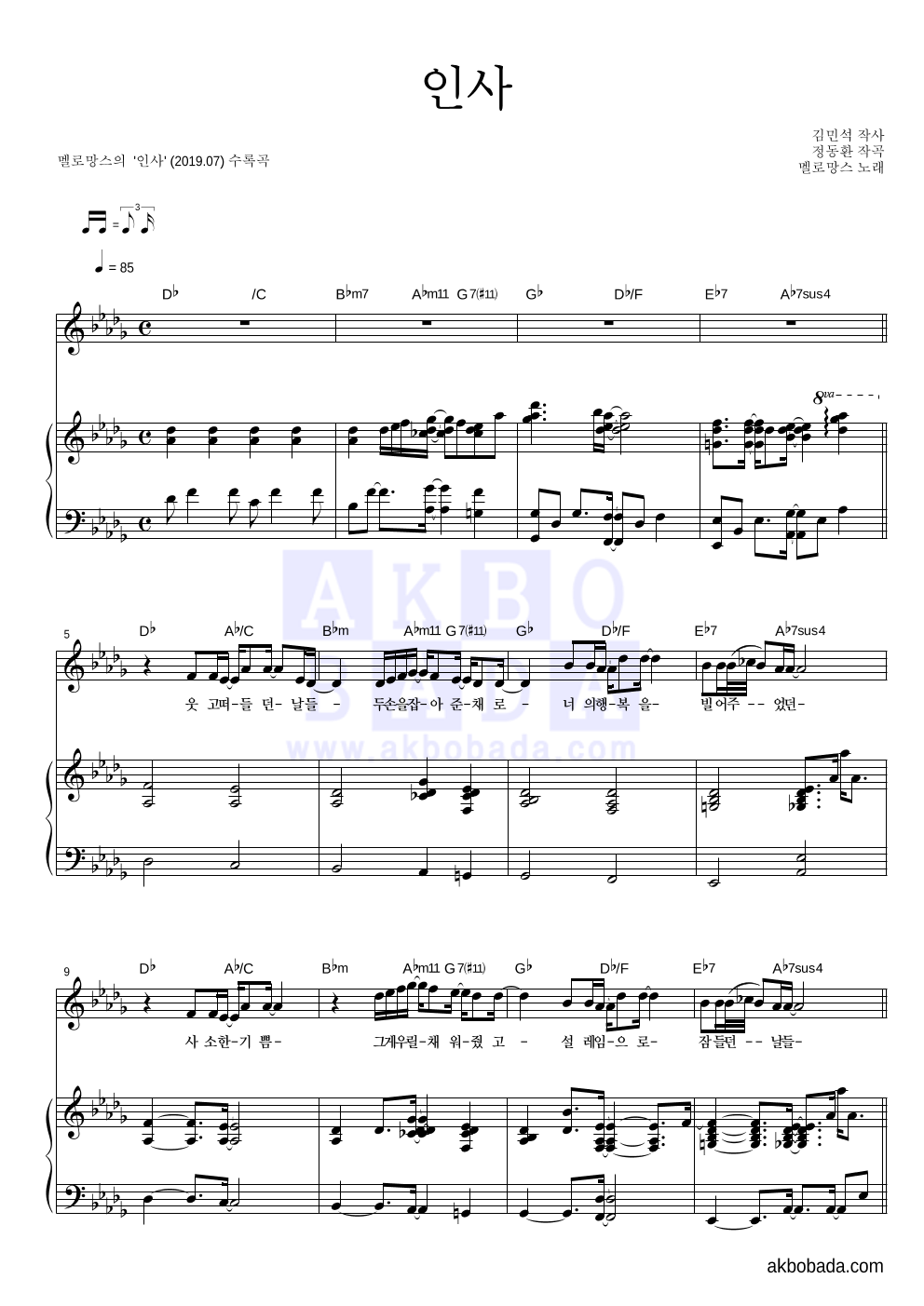 멜로망스 - 인사 피아노 3단 악보 